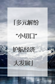 多元解纷“小切口” 护航经济大发展