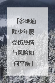 多地速降少年屡受伤热情与风险如何平衡