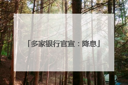 多家银行官宣：降息