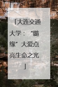 大连交通大学：“髓缘”大爱点亮生命之光