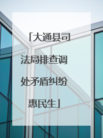 大通县司法局排查调处矛盾纠纷惠民生