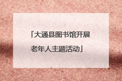大通县图书馆开展老年人主题活动