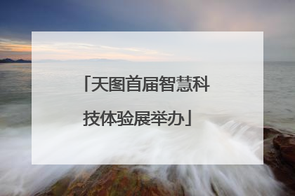 天图首届智慧科技体验展举办