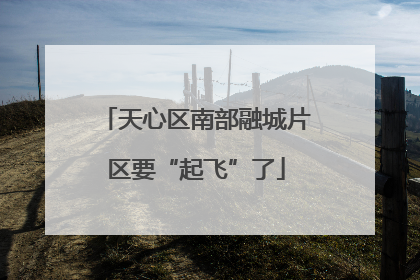 天心区南部融城片区要“起飞”了