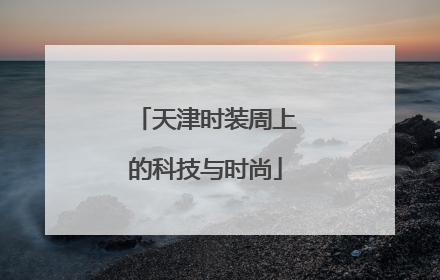 天津时装周上的科技与时尚