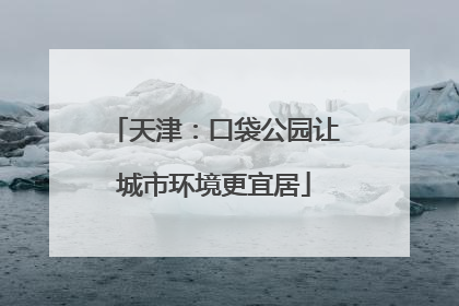 天津：口袋公园让城市环境更宜居