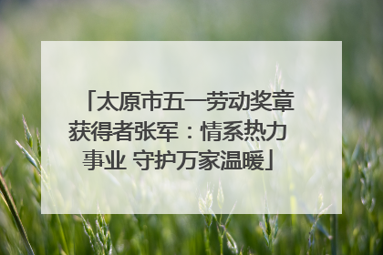 太原市五一劳动奖章获得者张军：情系热力事业 守护万家温暖