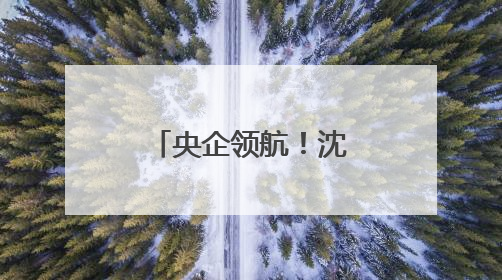 央企领航！沈阳打造航空动力产业高地