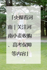 央媒看河南｜关注河南小麦收购、高考保障等内容