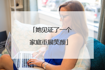 她见证了一个家庭重展笑颜