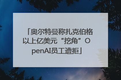 奥尔特曼称扎克伯格以上亿美元“挖角”OpenAI员工遭拒