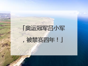 奥运冠军吕小军，被禁赛四年！