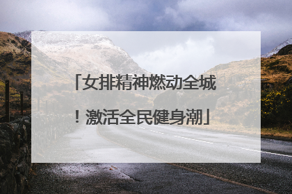 女排精神燃动全城！激活全民健身潮