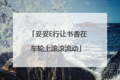 妥妥E行让书香在车轮上滚滚流动