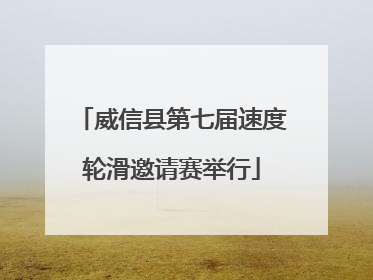 威信县第七届速度轮滑邀请赛举行