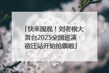 快来围观！刘老根大舞台2025全国巡演宿迁站开始抢票啦