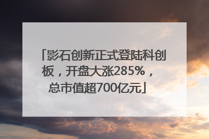 影石创新正式登陆科创板，开盘大涨285%，总市值超700亿元