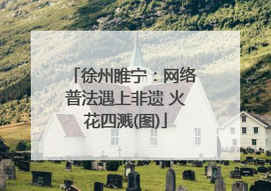 徐州睢宁：网络普法遇上非遗 火花四溅(图)