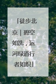 徒步北京｜碧空如洗，运河绿道行者如织