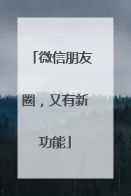 微信朋友圈，又有新功能