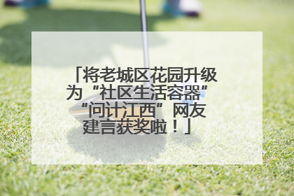 将老城区花园升级为“社区生活容器” “问计江西”网友建言获奖啦！