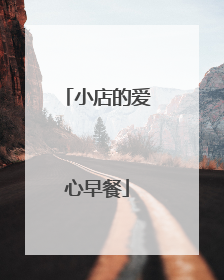 小店的爱心早餐