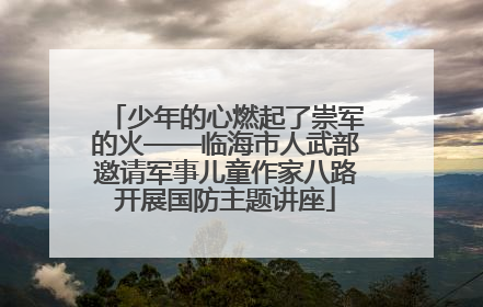 少年的心燃起了崇军的火——临海市人武部邀请军事儿童作家八路开展国防主题讲座