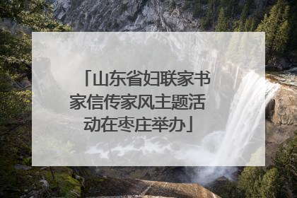 山东省妇联家书家信传家风主题活动在枣庄举办