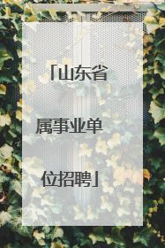 山东省属事业单位招聘
