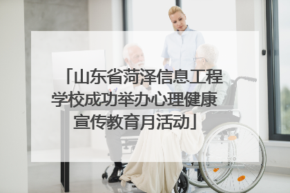 山东省菏泽信息工程学校成功举办心理健康宣传教育月活动