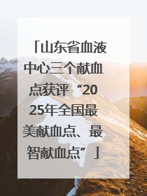 山东省血液中心三个献血点获评“2025年全国最美献血点、最智献血点”