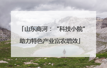 山东商河：“科技小院”助力特色产业富农增效