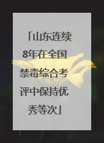 山东连续8年在全国禁毒综合考评中保持优秀等次