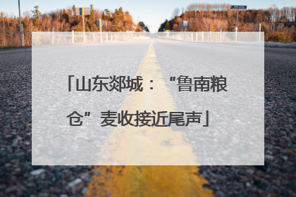 山东郯城：“鲁南粮仓”麦收接近尾声