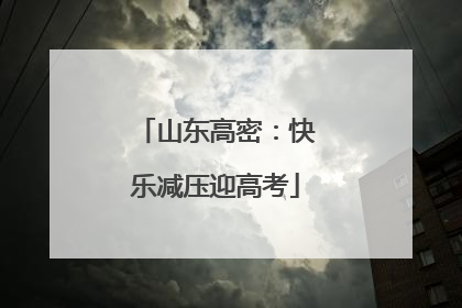 山东高密：快乐减压迎高考