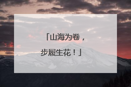 山海为卷，步履生花！
