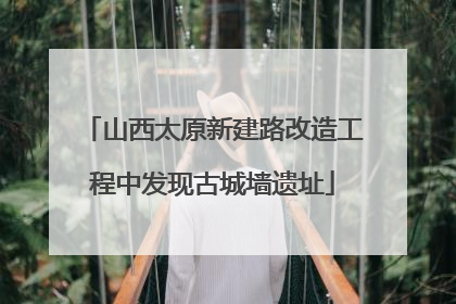 山西太原新建路改造工程中发现古城墙遗址