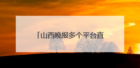 山西晚报多个平台直播高考开启！最新提示：太原市迎泽大街（西段）、新建路、人民南路高考期间增开路口