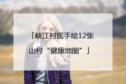 峡江村医手绘12张山村“健康地图”