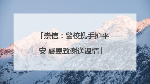 崇信：警校携手护平安 感恩致谢送温情