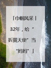 巾帼风采丨32年，给“折翼天使”当“妈妈”
