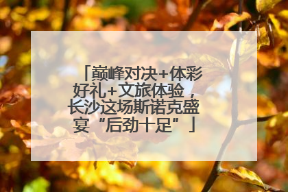 巅峰对决+体彩好礼+文旅体验，长沙这场斯诺克盛宴“后劲十足”