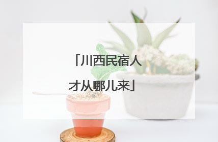 川西民宿人才从哪儿来