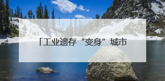 工业遗存“变身”城市生活空间 常州老厂聚集区变身网红打卡地