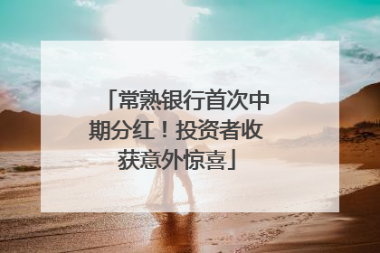 常熟银行首次中期分红！投资者收获意外惊喜