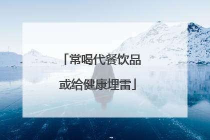 常喝代餐饮品 或给健康埋雷