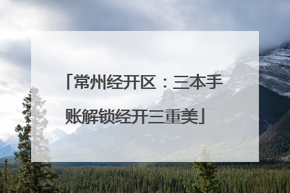 常州经开区：三本手账解锁经开三重美