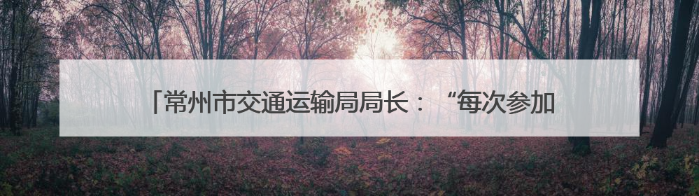 常州市交通运输局局长：“每次参加政风热线节目都‘痛并快乐着’”