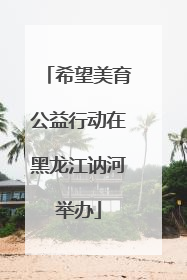 希望美育公益行动在黑龙江讷河举办