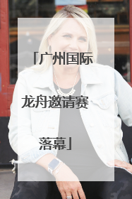 广州国际龙舟邀请赛落幕